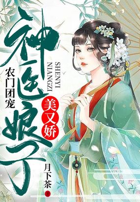 农门团宠神医娘子美又娇下载