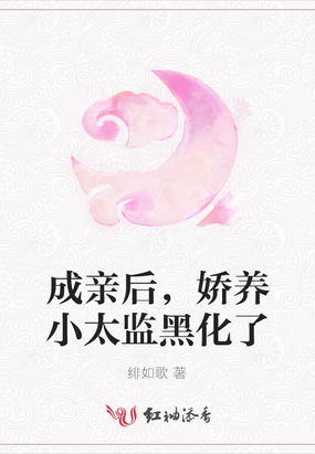 成亲后，娇养小太监黑化了绯如歌