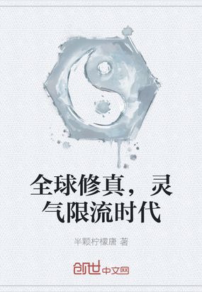 全球修真,灵气限流时代 半颗柠檬唐