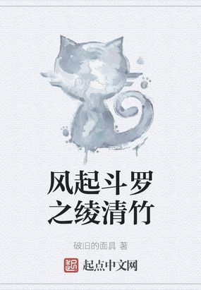 穿越从斗破开始绫清竹