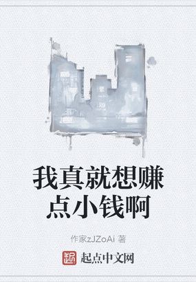 我真就想赚点小钱啊作家zJZoAi