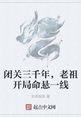 闭关上千年成了老祖