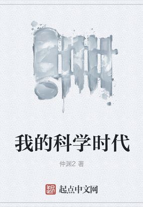 现在是科学的时代