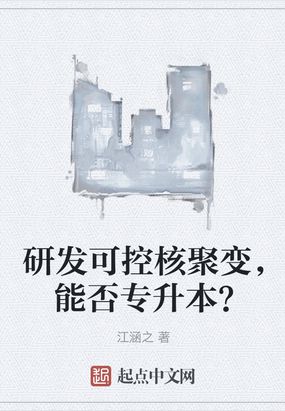 研发可控核聚变,能否专升本小说免费阅读