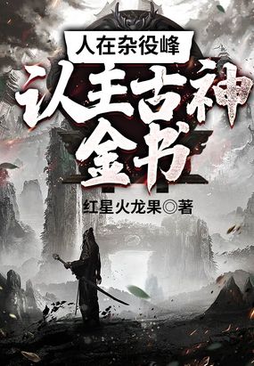 人在杂役峰，认主古神金书