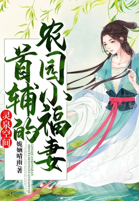 灵泉空间小农女