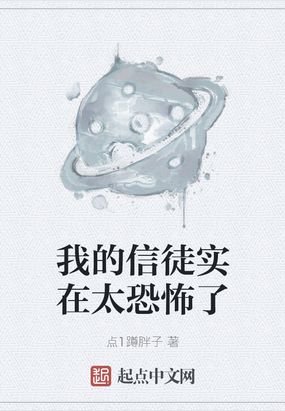 我的信徒实在太恐怖了点1蹲胖子