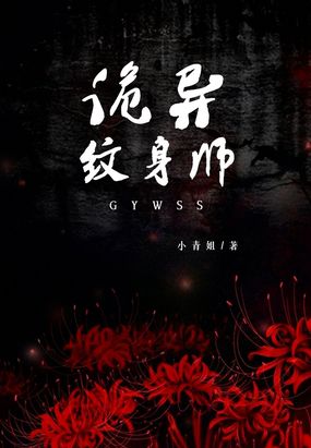 纹身师恐怖小说