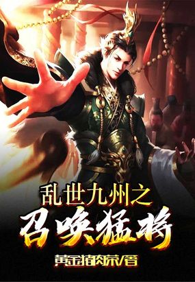 乱世九州之召唤猛将123