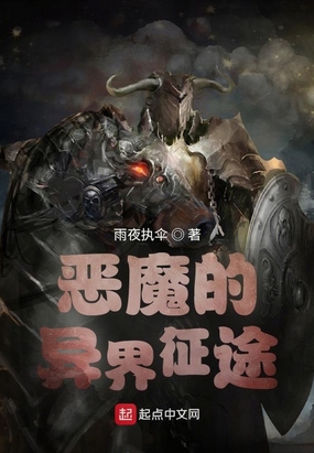 恶魔的异界征途无删减