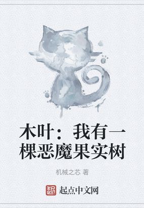 我有一颗恶魔树