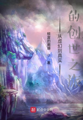 从虚幻到真实的创世之旅我来读