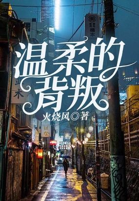 温柔的背叛小说无删减版