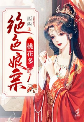 娘子桃花多