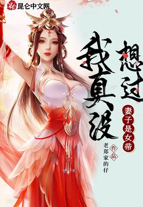 我真没想过妻子是女帝193