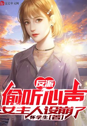 反派剧本:女主们人设崩塌