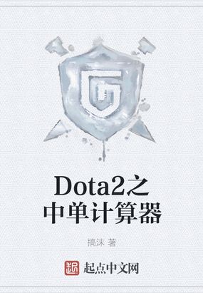 dota2简单的中单