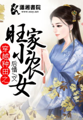 穿越种田之旺家小农女