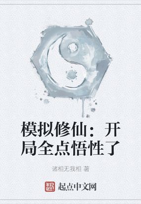 模拟修仙：开局全点悟性了