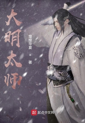 大明太师sodu