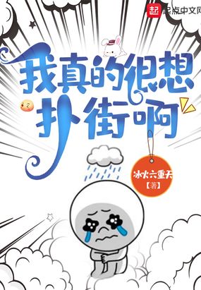 我真的很想扑街啊