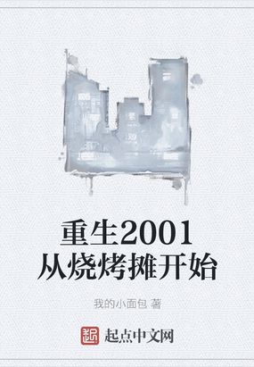 主角重生到2001年