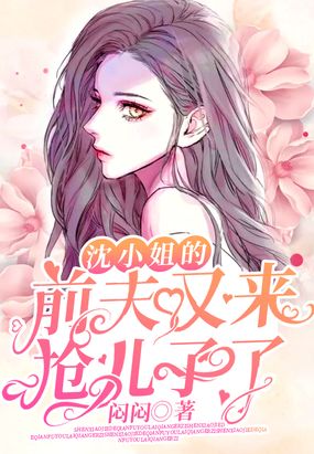 沈小姐的前夫又来抢儿子了闷闷不乐漫画