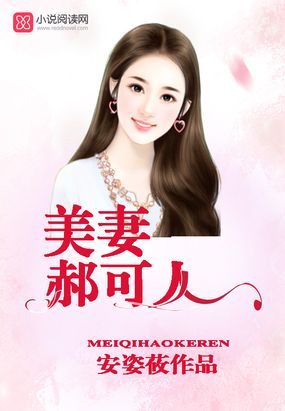 美妻郝可人简介