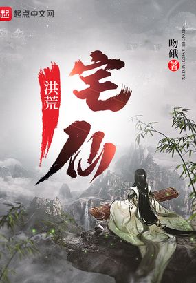 洪荒宅仙 吻硪