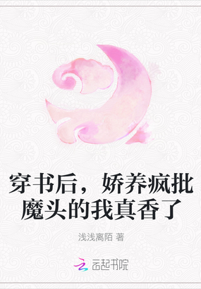 穿书后,娇养疯批魔头的我真香了 浅浅离陌