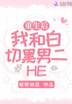 女主重生白切黑