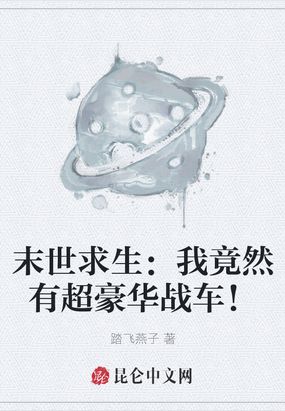 我的末世战车 小说