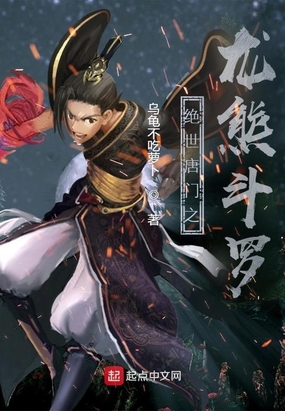 绝世唐门之龙熊斗罗