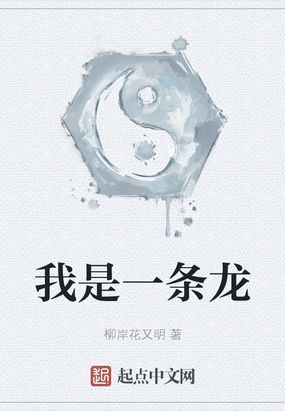 我是一条龙作文400字