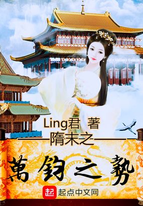 《隋末之万钧之势》 作者:ling君