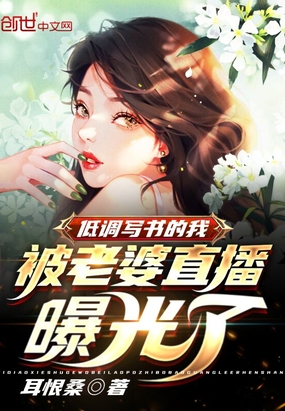 文娱之开局被明星老婆扫地出门