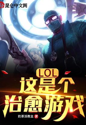 lol:这是个治愈游戏小说