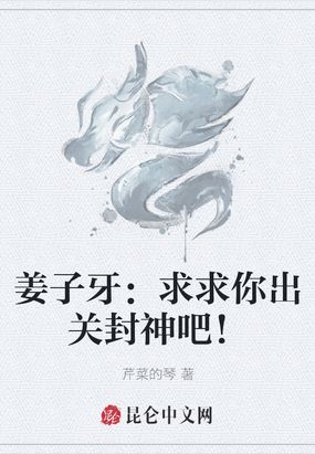 姜子牙:求求你出关封神吧 龙翔