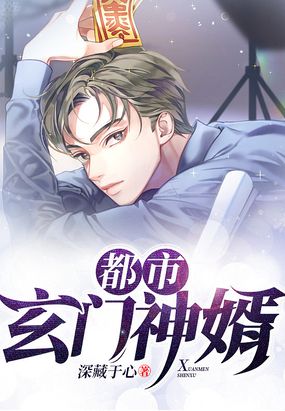 都市玄门赘婿漫画