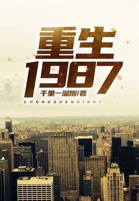 重生1987从养殖 陈军白晓云