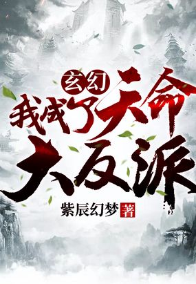 玄幻:我成了天命大反派 小说