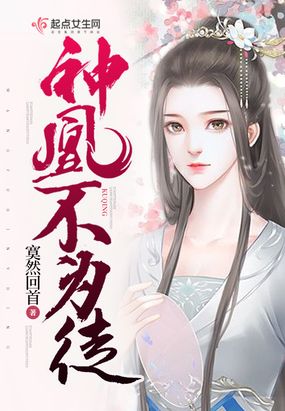 神凰不为妃免费完整版