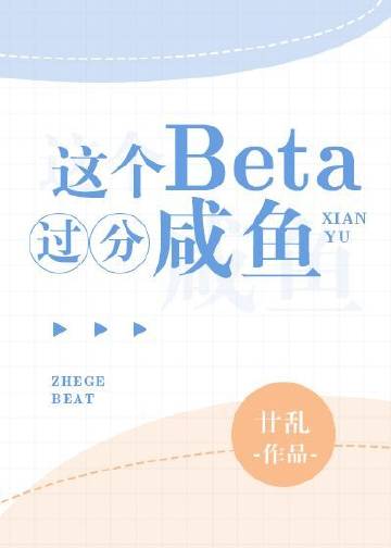 这个beta过分咸鱼 廿乱