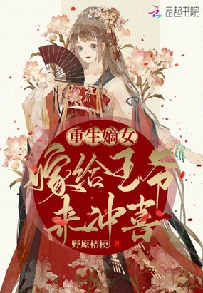 重生嫡女嫁给将军的小说