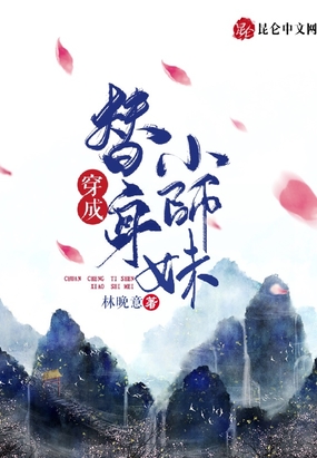 穿成替身小师妹