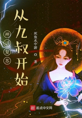 神话复苏开局九个神仙师姐