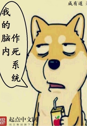 我的脑内作死系统小说