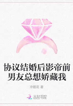 协议结婚后热搜爆了女主