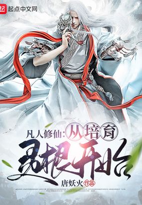 凡人修仙:从培育灵根开始免费