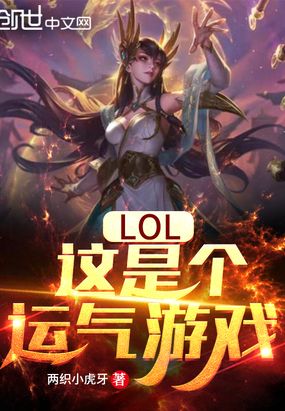 lol:这是个运气游戏笔趣阁